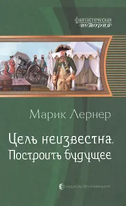 Цель неизвестна 3.Построить будущее