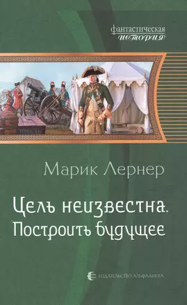 Цель неизвестна 3.Построить будущее — 2507777 — 1