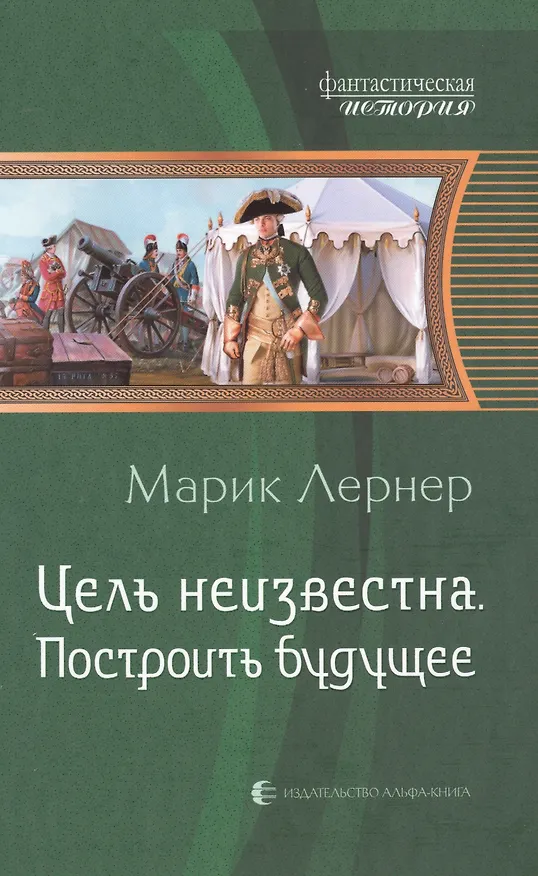 Книга Цель неизвестна 3.Построить будущее (Марик Лернер) — 1