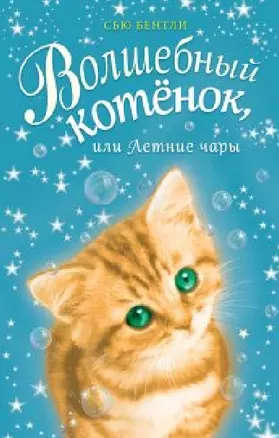 Волшебный котёнок, или Летние чары (выпуск 3) — 2633041 — 1