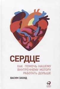 Сердце: Как помочь нашему внутреннему мотору работать дольше