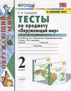 Тесты по предмету "Окружающий мир". 2 класс. Часть 1. К учебнику А.А. Плешакова "Окружающий мир. 2 класс. Часть 1" (М.: Просвещение) — 2781609 — 1