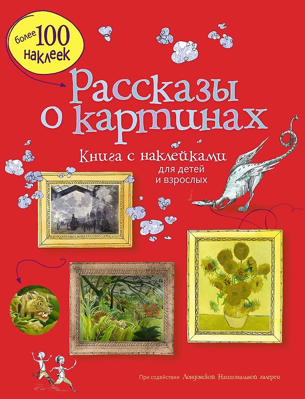 Книга Рассказы о картинах (Сара Курто, Евгений Романов) — 1