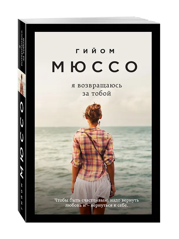Книга Я возвращаюсь за тобой (Гийом Мюссо) — 4