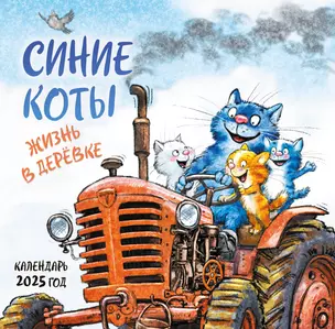 Календарь 2025г 300*300 "Синие коты. Жизнь в деревке" настенный, на скрепке — 3057029 — 1