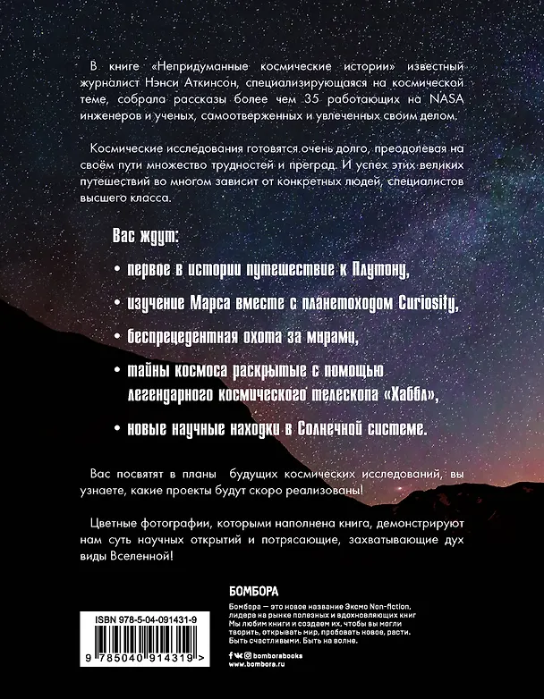 Книга Непридуманные космические истории:закулисье космических проектов (Нэнси Аткинсон) — 2