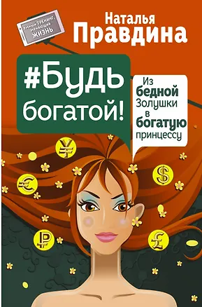 Книга Будь богатой! Из бедной Золушки в богатую принцессу (Наталия Правдина)