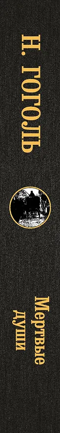 Книга Мертвые души (Николай Гоголь) — 3