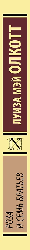 Книга Роза и семь братьев (Луиза Мэй Олкотт) — 3