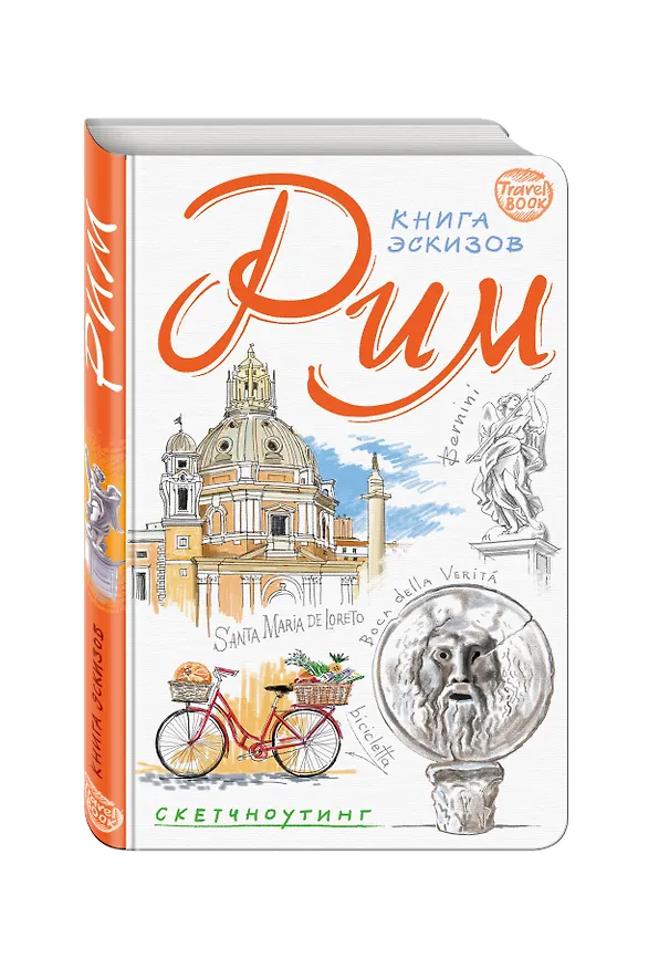 Рим. Книга эскизов. Искусство визуальных заметок (белый) 325529 — 2