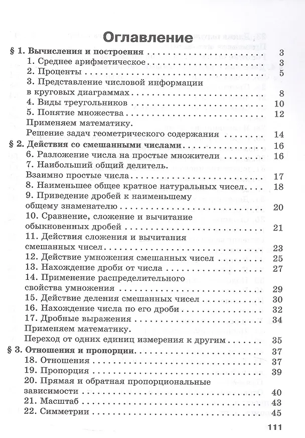Книга Математика. 6 класс. Базовый уровень. Устные упражнения. Учебное пособие. ФГОС 2021 (Светлана Минаева) — 2