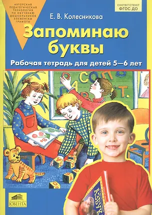 Книга Запоминаю буквы. Рабочая тетрадь 5-6 лет. (Бином). (ФГОС). (Елена Колесникова)