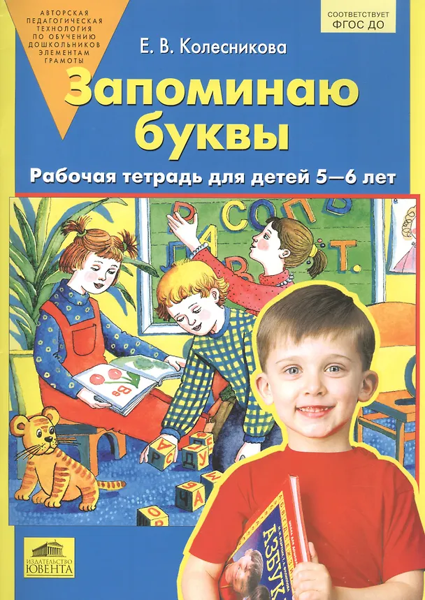 Книга Запоминаю буквы. Рабочая тетрадь 5-6 лет. (Бином). (ФГОС). (Елена Колесникова) — 1