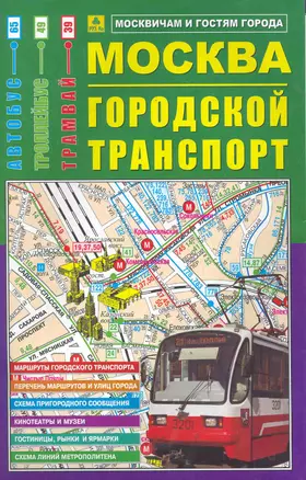 Москва: Городской транспорт, масштаб 1:12500: Троллейбусы, автобусы, трамваи — 2277907 — 1