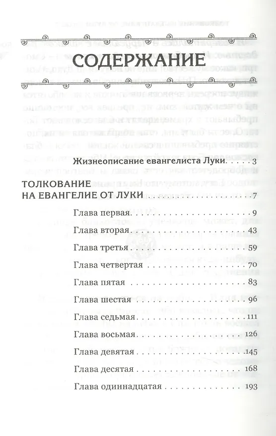 Книга Толкование на Евангелие в четырех томах: Благовестник. Толкование на Евангелие от Луки (комплект из 4 книг) () — 2