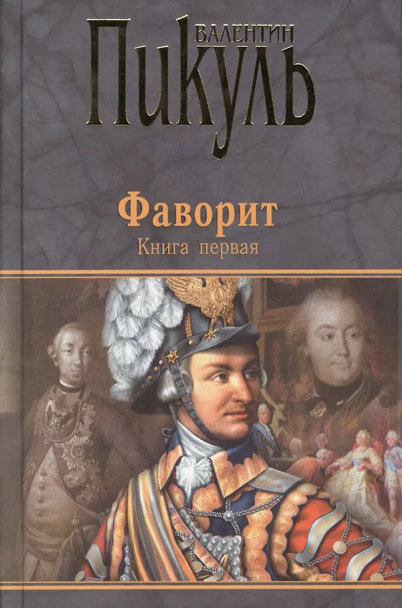 Книга Фаворит кн.1 (12+) (Валентин Пикуль) — 1