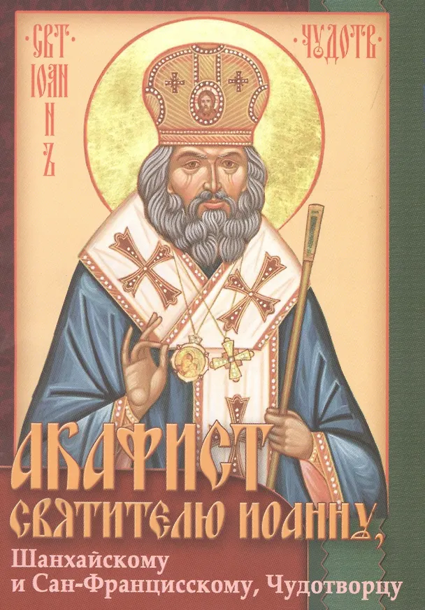 Книга Акафист святителю Иоанну, Шанхайскому и Сан-Францисскому, Чудотворцу () — 1