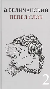 Пепел слов. Т. 2 Сборник стихов