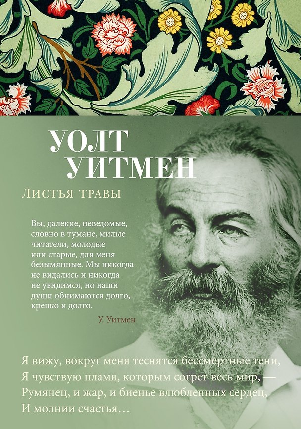Книга Листья травы (Уолт Уитмен) — 1