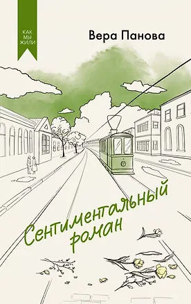 Книга Сентиментальный роман (Вера Панова)