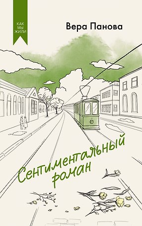 Сентиментальный роман
