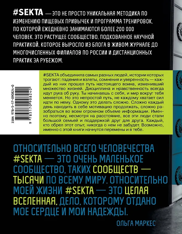 Книга ЗвездаРунета(цв) Маркес  #SEKTA-2. Путь к идеальному телу. Истории До и ПОСЛЕ (Ольга Маркес) — 2
