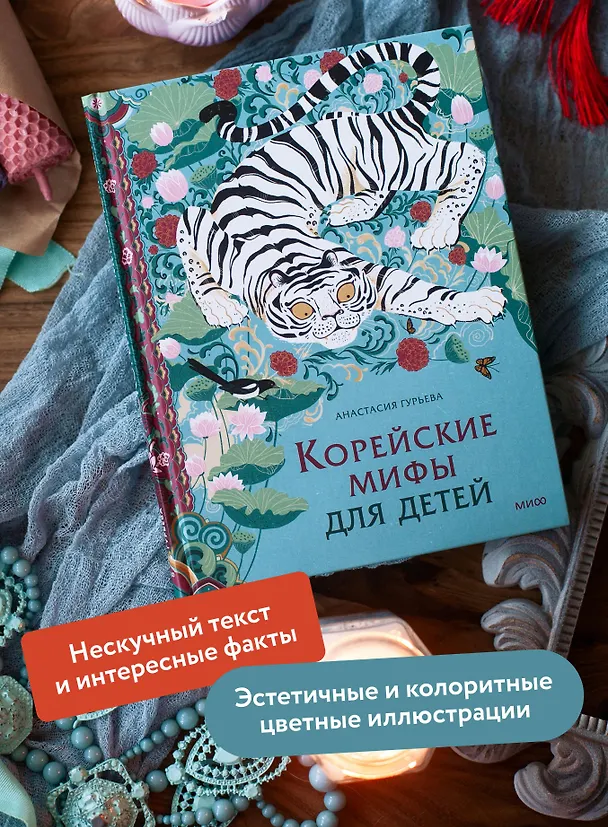 Книга Корейские мифы для детей (Анастасия Гурьева) — 7