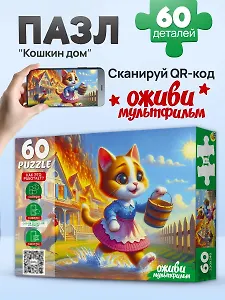 Оживи мультфильм. Пазлы 60 элементов. "КОШКИН ДОМ" (Арт. П60-3532)