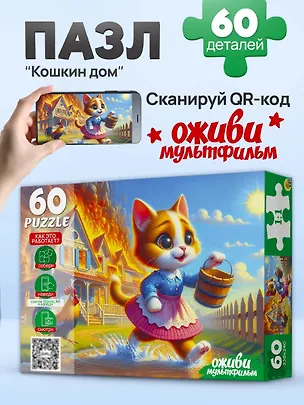 Оживи мультфильм. Пазлы 60 элементов. "КОШКИН ДОМ" (Арт. П60-3532) 3171576