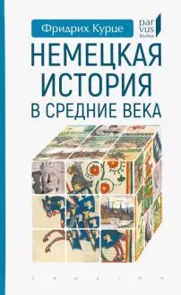 Немецкая история в Средние века — 366237 — 1