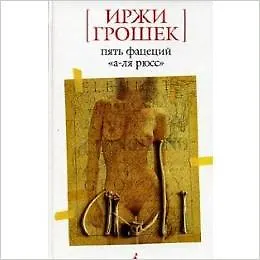 Пять фацеций "а-ля рюсс"