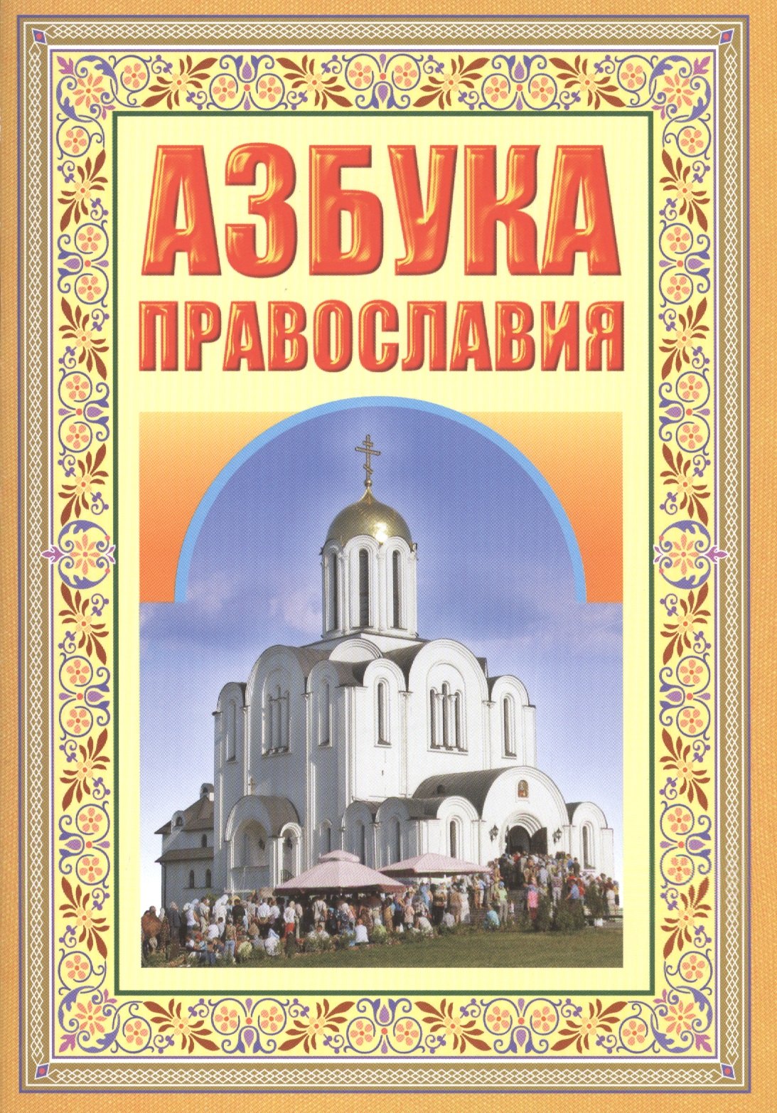 

Азбука православия. Первые шаги к храму