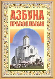 Азбука православия. Первые шаги к храму