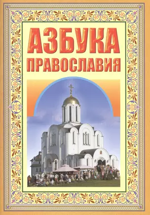 Азбука православия. Первые шаги к храму — 2488546 — 1