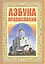 Азбука православия. Первые шаги к храму — 2488546 — 1