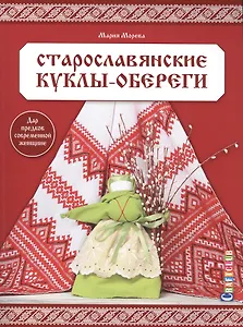 Старославянские куклы-обереги