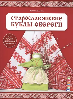 Старославянские куклы-обереги — 2500214 — 1