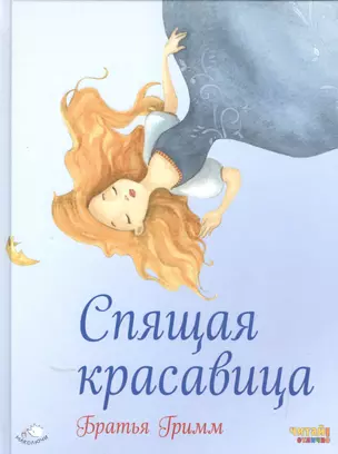 Спящая красавица (ил. Ф. Росси) — 2553785 — 1