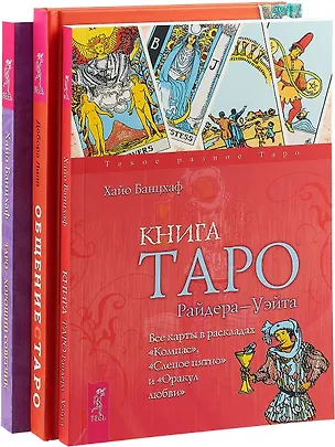 Книга Общение с Таро. Таро - хороший советчик. Книга Таро Райдера-Уэйта (комплект из 3 книг) ()