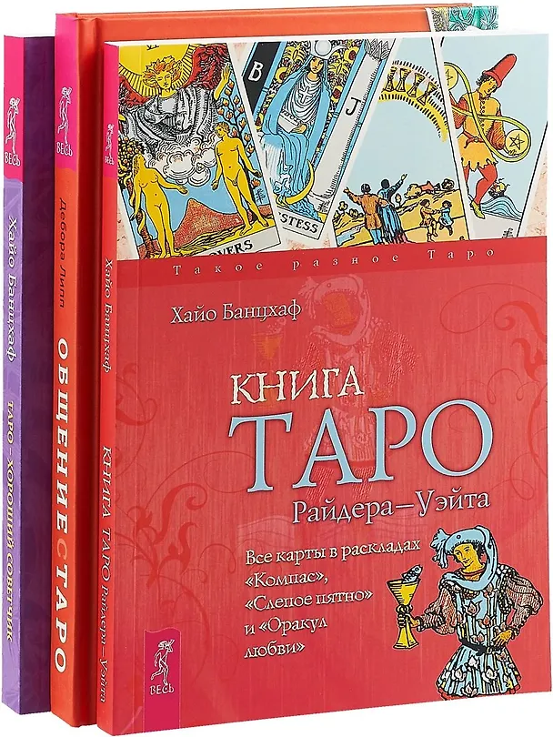 Книга Общение с Таро. Таро - хороший советчик. Книга Таро Райдера-Уэйта (комплект из 3 книг) () — 1