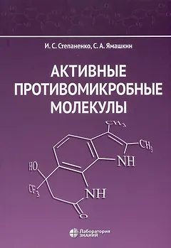 Активные противомикробные молекулы