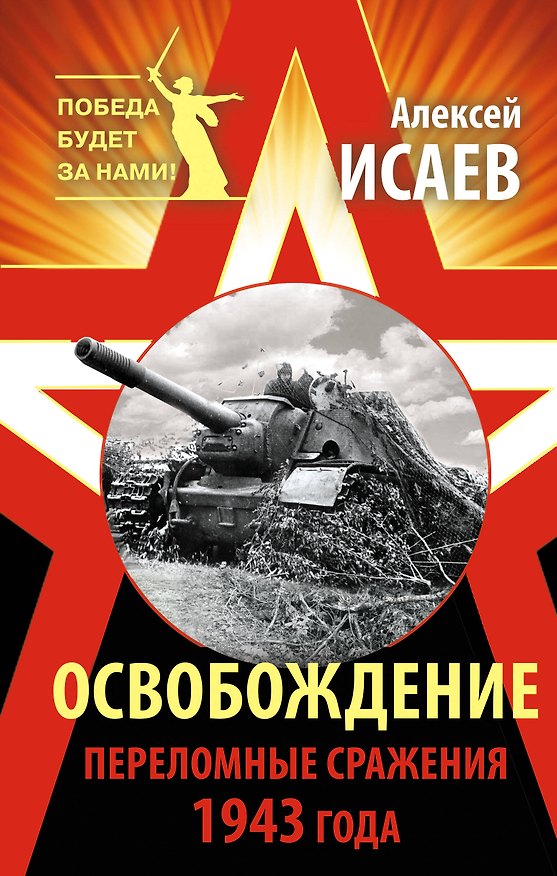 Книга Освобождение. Переломные сражения 1943 года (Алексей Исаев) — 1