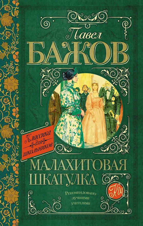Книга КлассикаДляШкольников.Бажов Малахитовая шкатулка (Павел Бажов) — 1