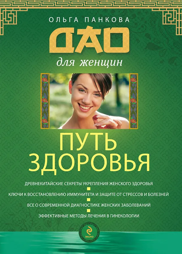 Книга Путь здоровья (Ольга Панкова) — 1