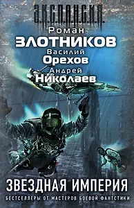 Злотников(под/комплект)Звездная империя