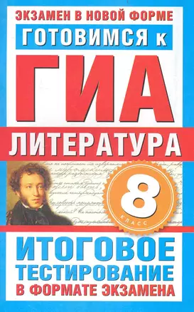 Готовимся к ГИА. Литература. 8-й класс. Итоговое тестирование в формате экзамена / (мягк) (Экзамен в новой форме). Пискунова Т. (АСТ) — 2235726 — 1