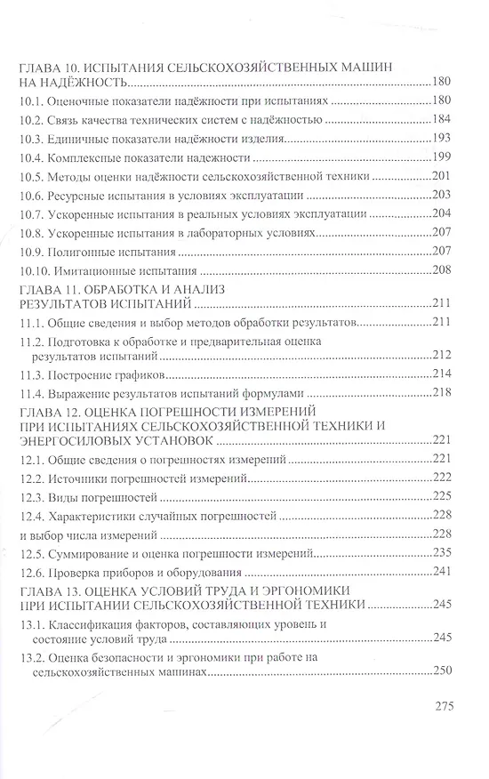 Книга Испытание сельскохозяйственной техники и энергосиловых установок: Уч.пособие (Олег Поливаев) — 4
