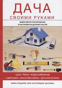 Дача своими руками