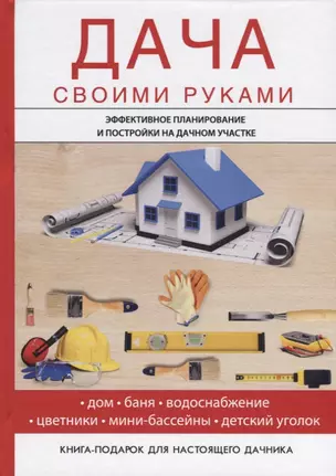 Дача своими руками — 2635193 — 1