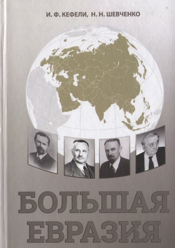 Книга Большая Евразия. Цивилизационное пространство, объединительная идеология, проектирование будущего () — 1